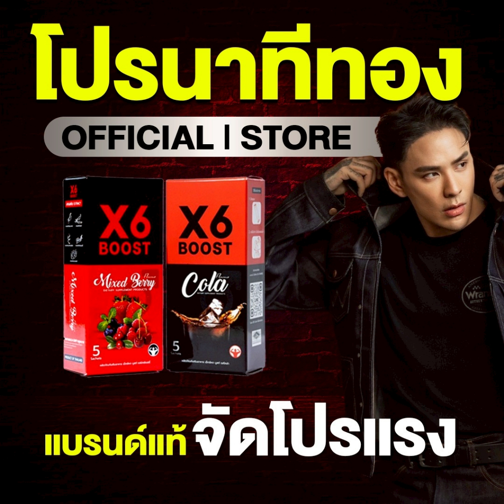 ผลิตภัณฑ์เสริมอาหาร X6 BOOST