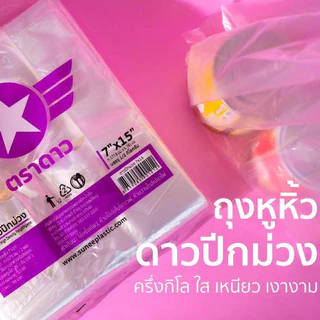 ถุงหิ้วบาง เหนียวพิเศษ ตราดาวปีกม่วง [ยกกระสอบ] 30 kg