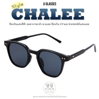 แว่นStyle Chalee ใส่ได้กับทุกสต