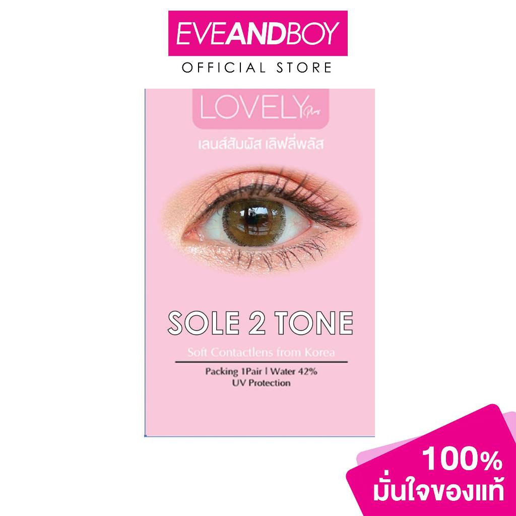 LOVELY CONTACT LENS - Sole 2Tone Brown เลิฟลี่ คอนแทคเลนส์ โซเล ทูโทน สีน้ำตาล