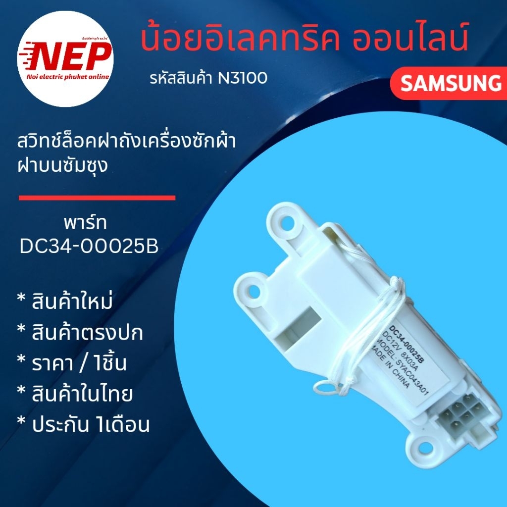 N3100 สวิทช์ประตูเครื่องซักผ้า SAMSUNG รุ่นWA14F7S9MTA WA14J6730SS WA14N6780CS WA14R6380BV WA15F7S7M