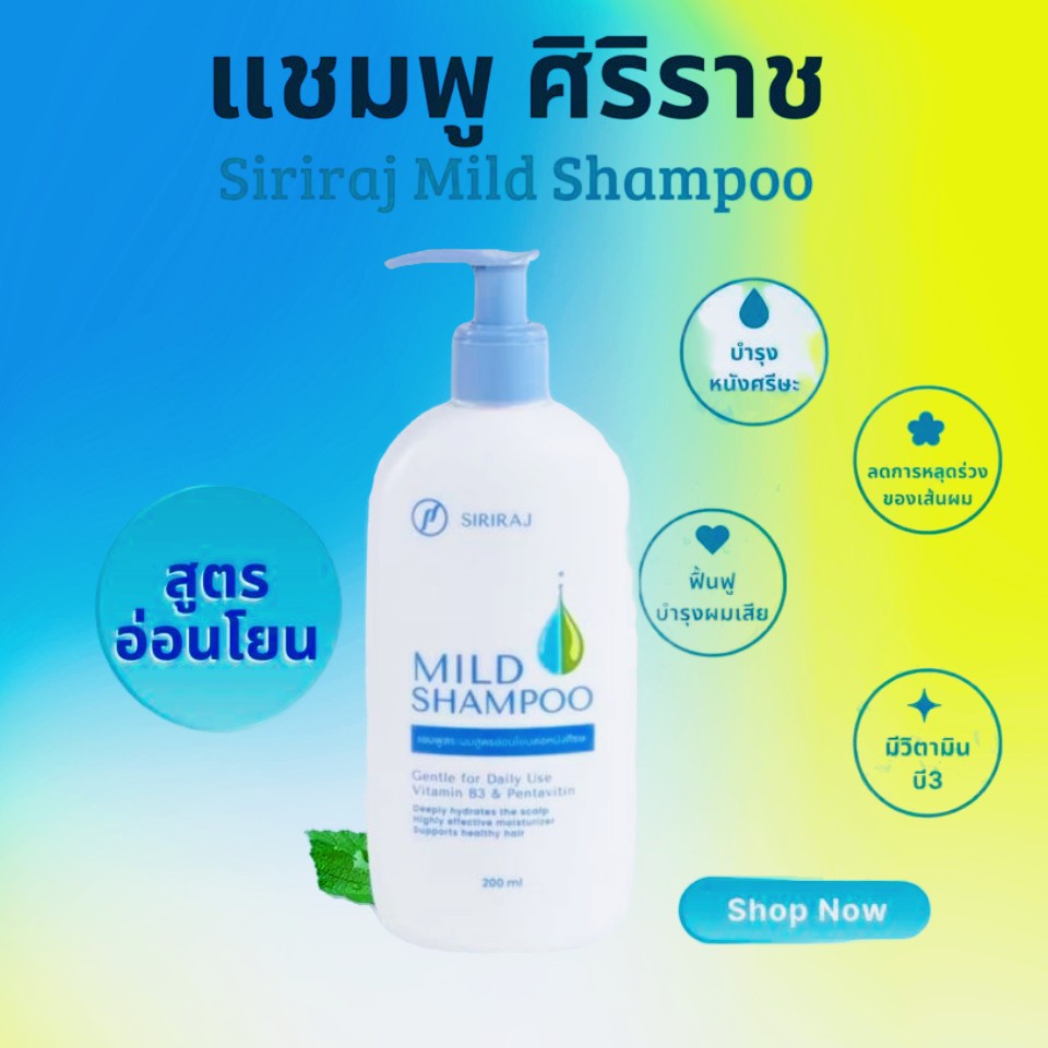 ของแท้ Siriraj Mild Shampoo ศิริราชแชมพูสระผม ลดผมร่วง สูตรอ่อนโยนต่อหนังศรีษะ บำรุงเส้นผม หนังศีรษะ ลดผมร่วง,รังแค200G