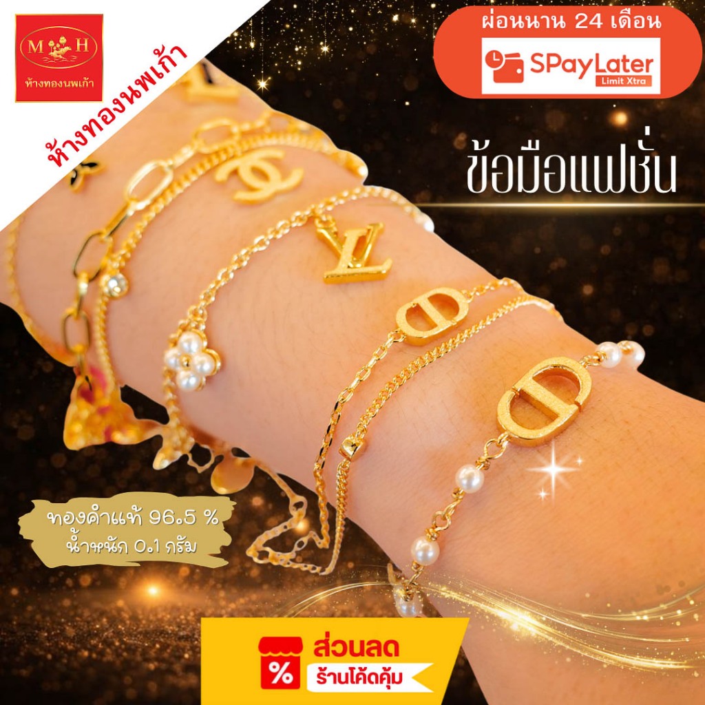 NPK สร้อยข้อมือแฟชั่น ทองคำแท้ 96.5% น้ำหนัก 0.1 กรัม  ผ่อน Spaylater Limit Xtra ได้ พร้อมใบรับประกั