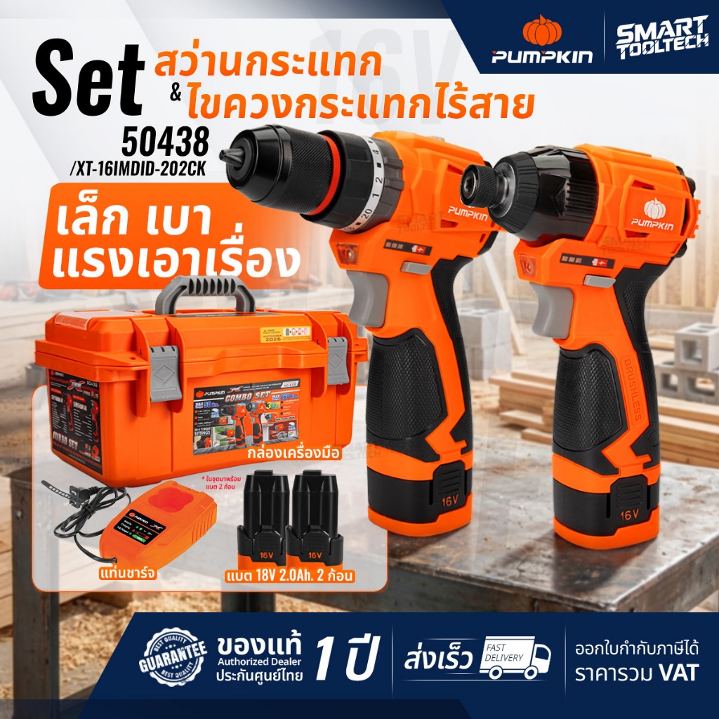 🔥รุ่นใหม่ปี2026 ชุด COMBO🔥 สว่าน PUMPKIN 16V 50438 สว่านกระแทก ไขควงกระแทก คอมโบแพ็คคู่