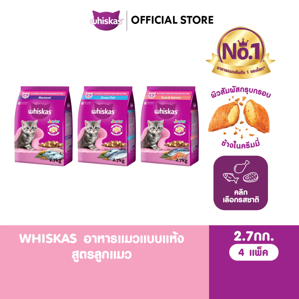 WHISKAS วิสกัส จูเนียร์ อาหารลูกแมว ชนิดแห้ง 2.7 กก. (4 แพ็ก)