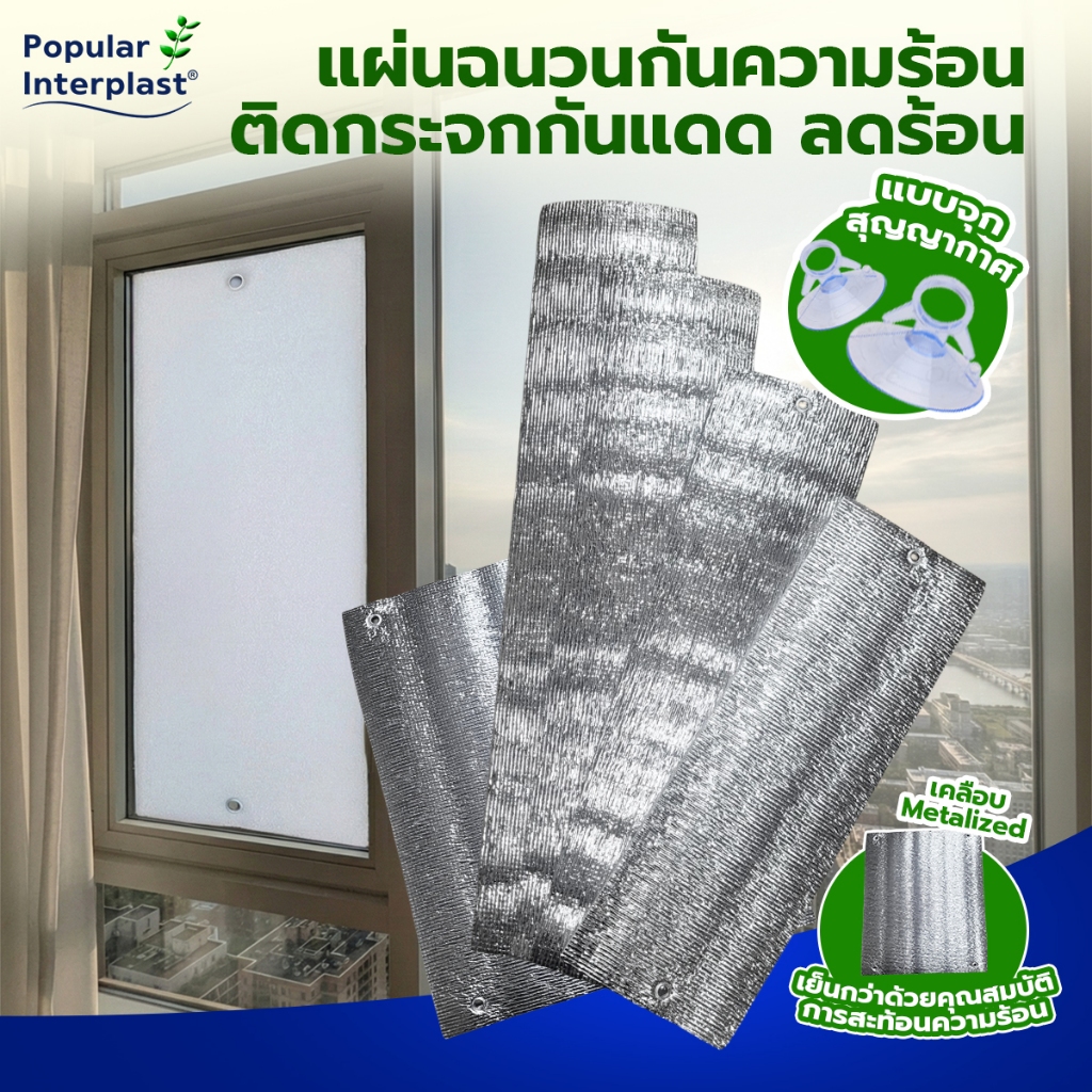EPE FOAM Metalized ม่านกันแดด แผ่นฉนวนกันแดด สะท้อนความร้อน เพื่อให้ห้องเย็นลง