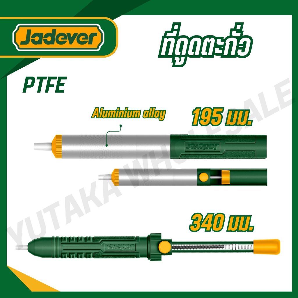 JADEVER ที่ดูดตะกั่วแบบปั๊มท่ออะลูมิเนียม / ท่อพลาสติก ( เล็ก/ใหญ่ ) รุ่น JDXX1601 JDXX3601