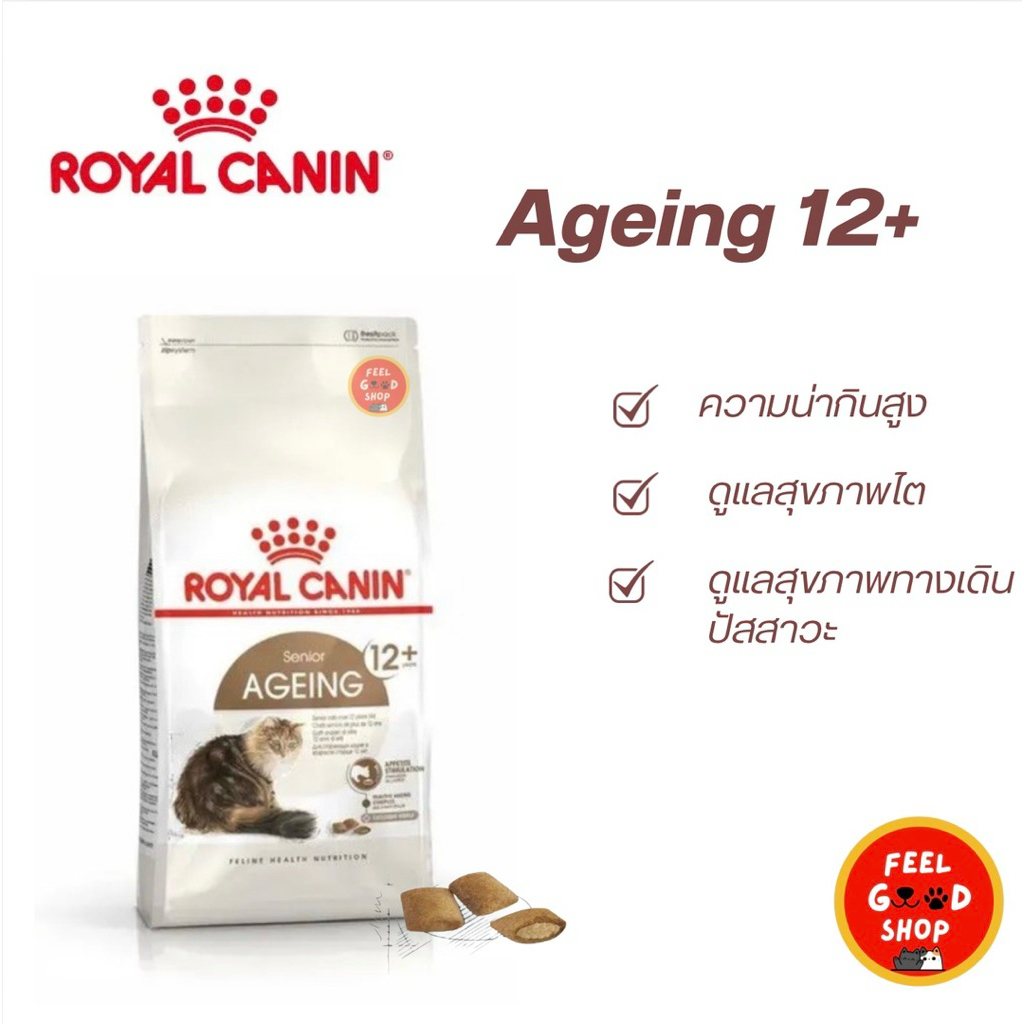 Royal canin Senior Ageing 12+ cat อาหารเพื่อแมวสูงวัย อายุ 12 ปีขึ้นไป เม็ดสอดไส้ กรอบนอกนุ่มใน