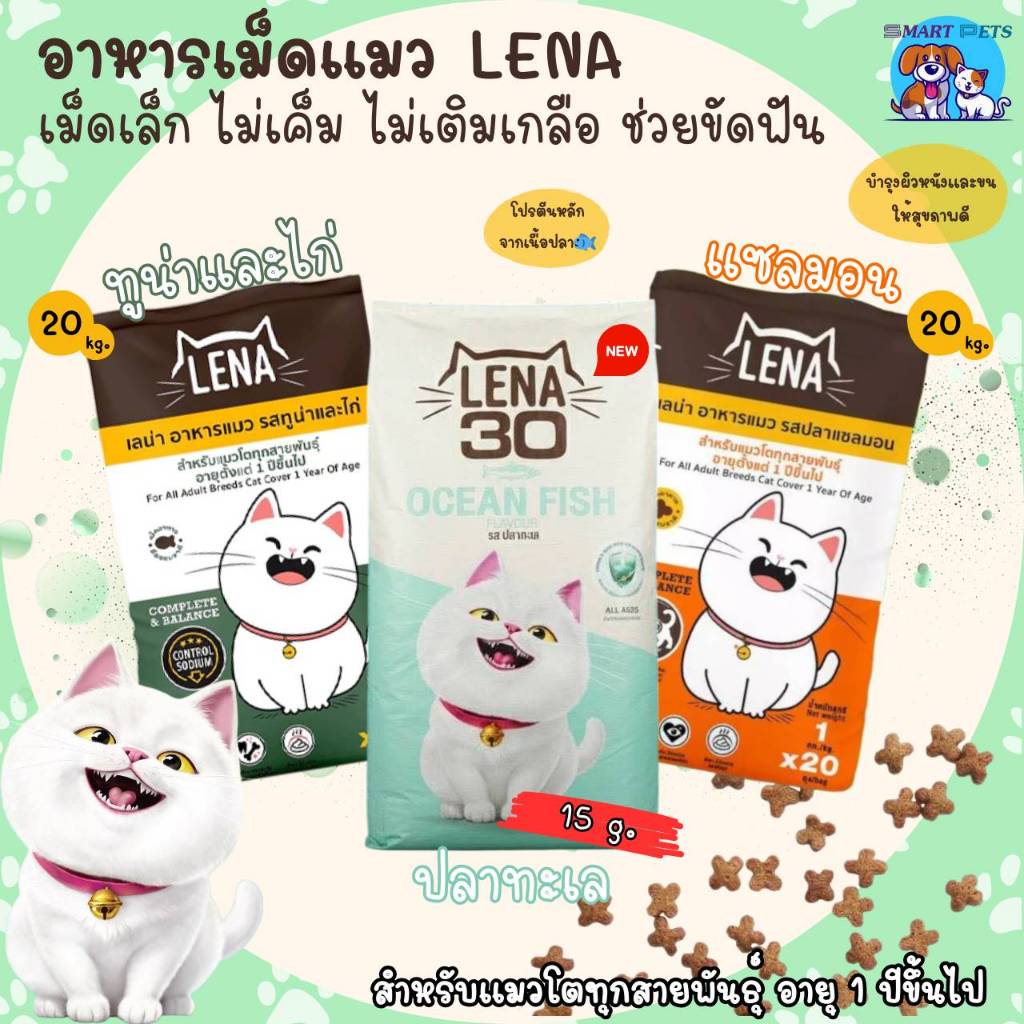 LENA  อาหารแมว เลน่า ยกกระสอบ 20 กิโล สูตรควบคุมความเค็ม