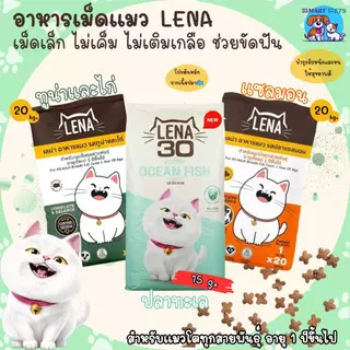 LENA อาหารแมว เลน่า ยกกระสอบ 20 กิโล สูตรควบคุมความเค็ม