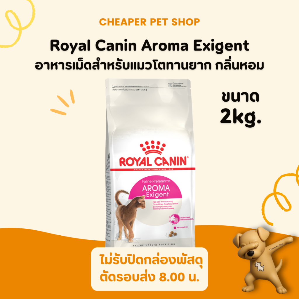 [Cheaper] Royal Canin Aroma Exigent 2kg โรยัลคานิน อาหารแมว เลือกทาน ทานยาก ชอบกลิ่นหอม