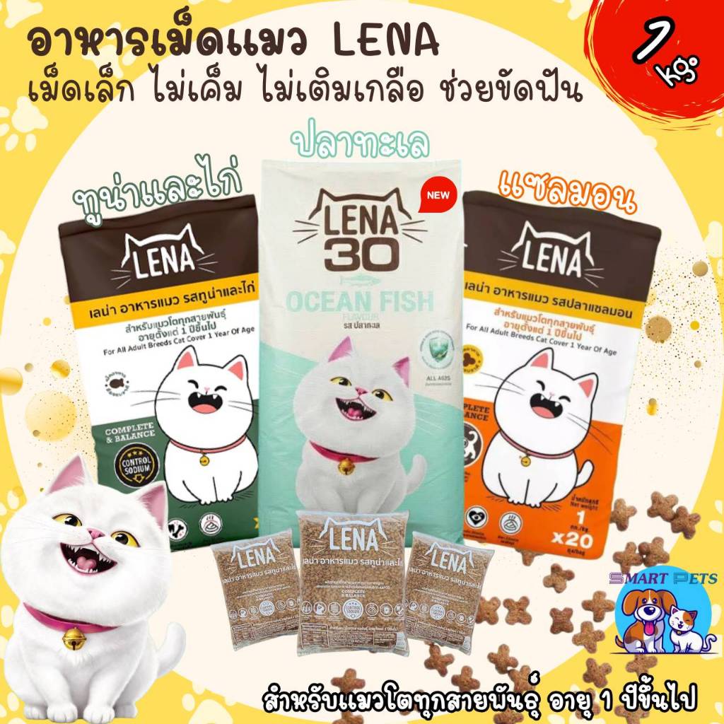 LENA อาหารแมว ขนาด 1 กิโลกรัม ควบคุมความเค็ม ไม่เติมเกลือ สำหรับแมวทุกช่วงวัย