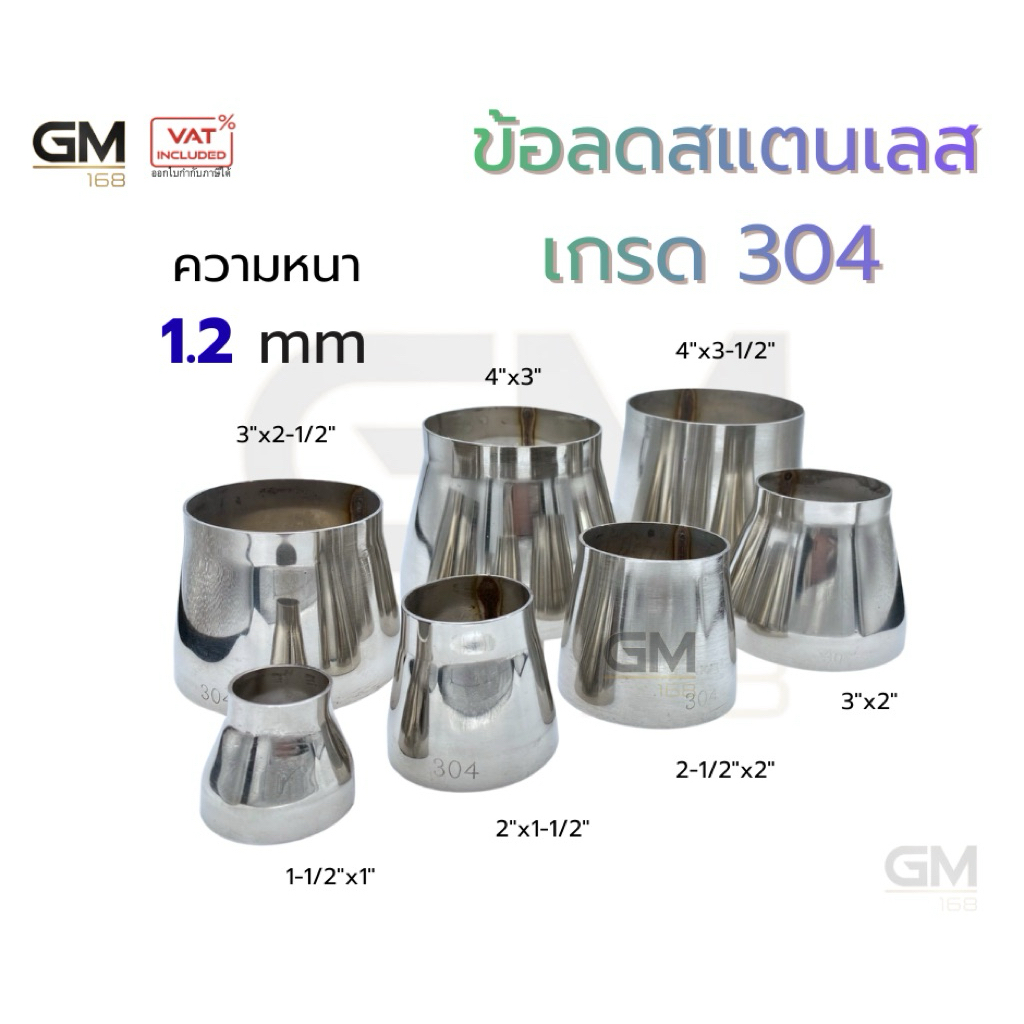 ข้อลดสแตนเลส เกรด 304 ผิวเงา หนา 1.2 มิล