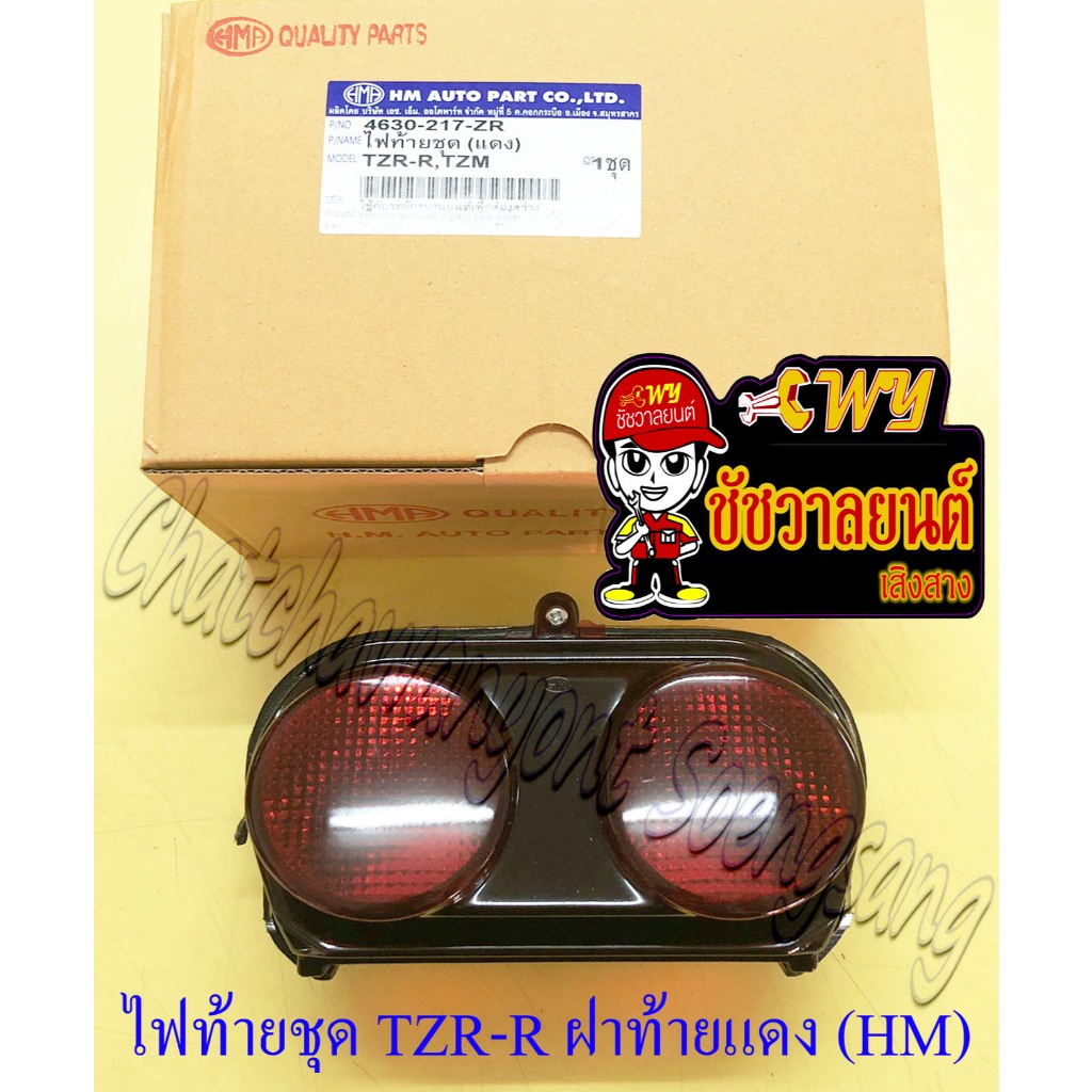 ไฟท้ายชุด VR150-R TZR150-R TZM150 (พร้อมหลอดและขั้ว) ฝาไฟท้ายสีแดง (HM) (22933)
