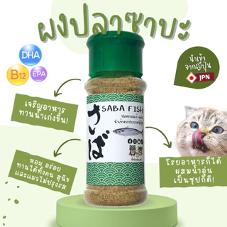 ผงปลาคัตสึโอะ โรยอาหาร ทำซุป สำหรับแมวและสุนัข -ไม่ปรุงรส เกรดคนทาน เพิ่มความอยากอาหาร 40g.(ฝาแดง)