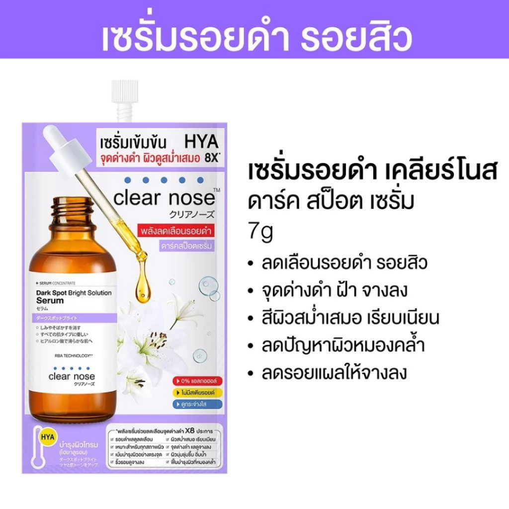 (ม่วง)🍇พร้อมส่ง CLEAR NOSE Dark Spot Bright Solution Serum 7g เซรั่มบำรุงผิวหน้า แบบซอง (ของแท้100%)