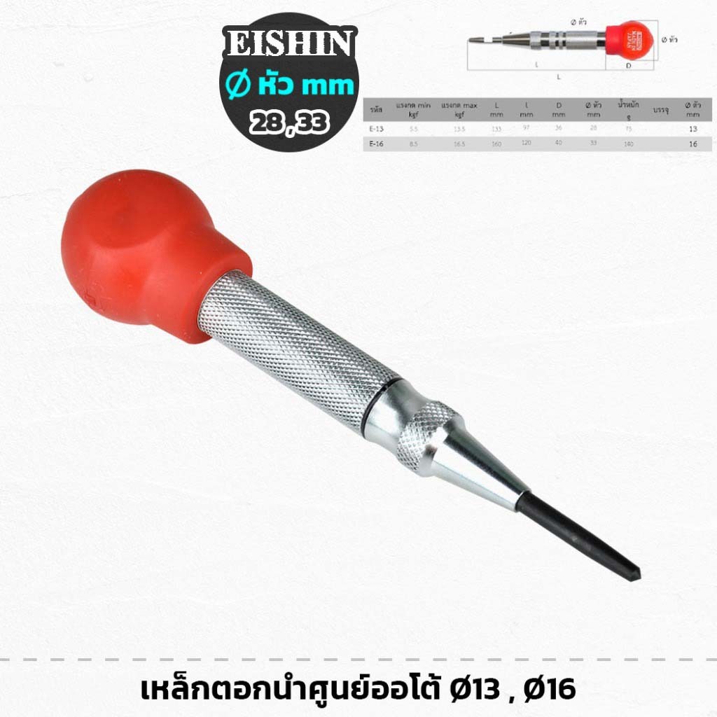 ASAHI Eishin เหล็กนำออโต้ ขนาด 13มิล,16มิล Automatic Center Punch เหล็กตอกนำศูนย์