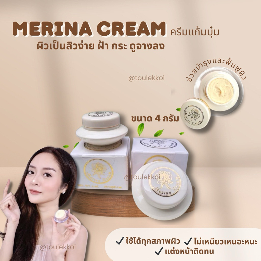 Lot ใหม่!!*พร้อมส่ง^Merina Cream ครีมแก้มบุ๋ม ครีมบำรุงผิวหน้า สูตรอ่อนโยน Merina Cream 4 กรัม