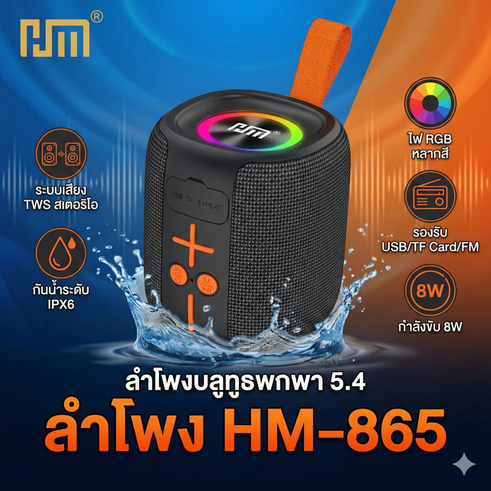 ลำโพงบลูทูธ HM-865 (Bluetooth 5.4) – กันน้ำ IPX6, ไฟ LED RGB, รองรับ TWS/Micro SD/USB