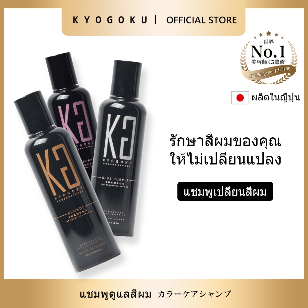 kyogoku Color Shampoo Blone/Pink Purple/Blue Purple แชมพูทำสีผม สูตรญี่ปุ่น ลดสีเหลือง ให้สีผมชัดเจน มีเงา Hair Shampoo