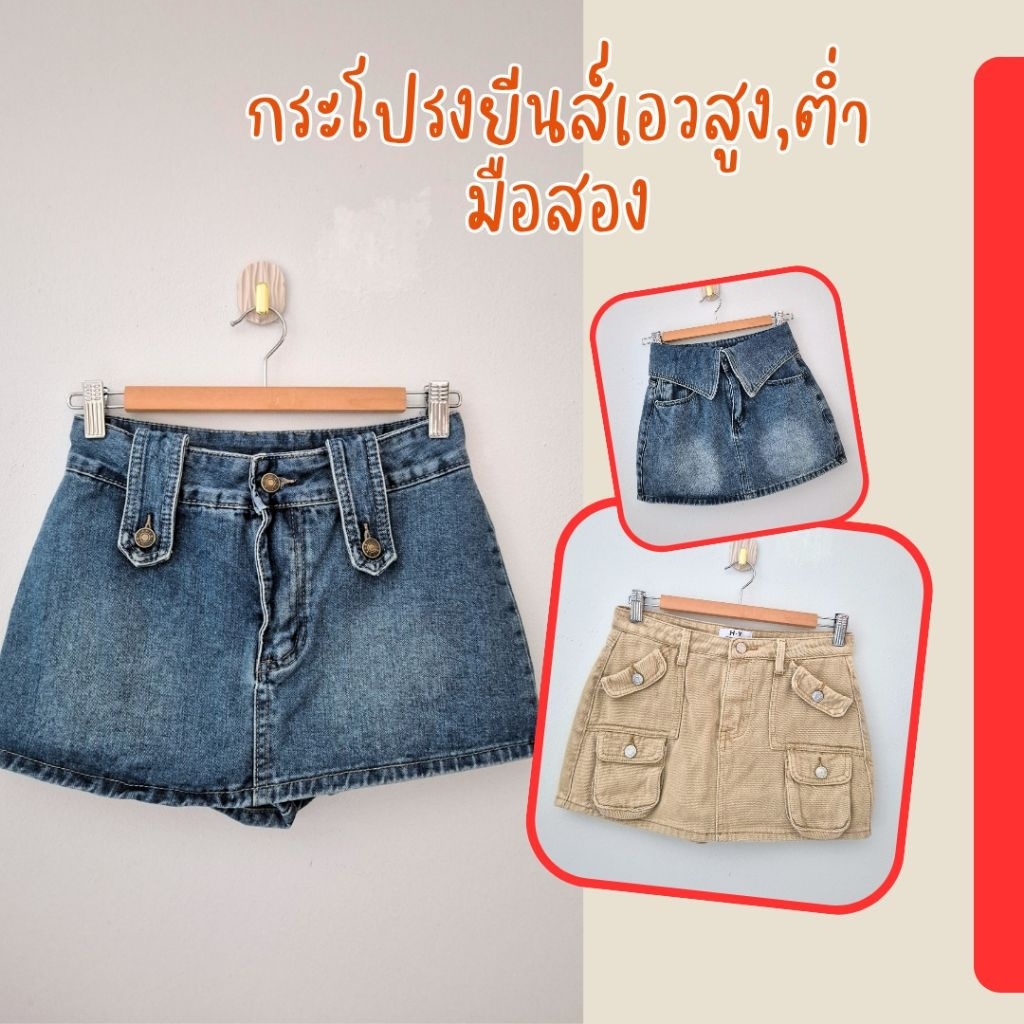 กระโปรงยีนส์สั้นงานคัดมือสอง เอว 22-36"📌23/6/69📌