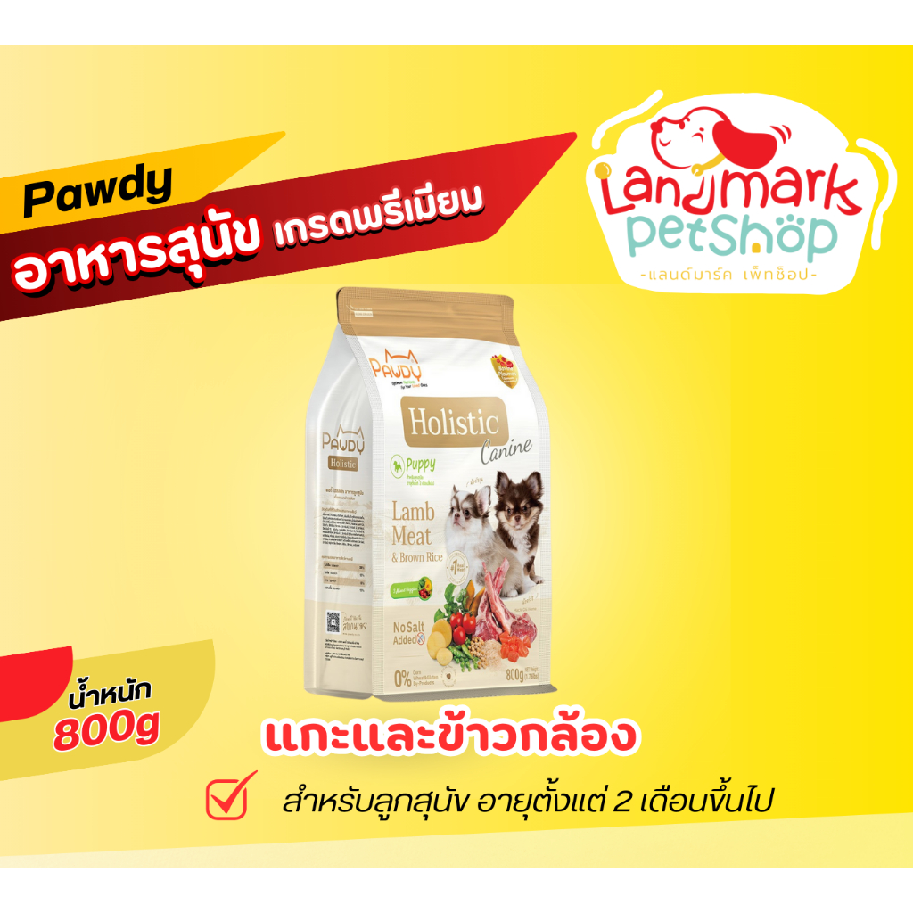 Pawdy Holistic แกะและข้าวกล้อง 800 g.