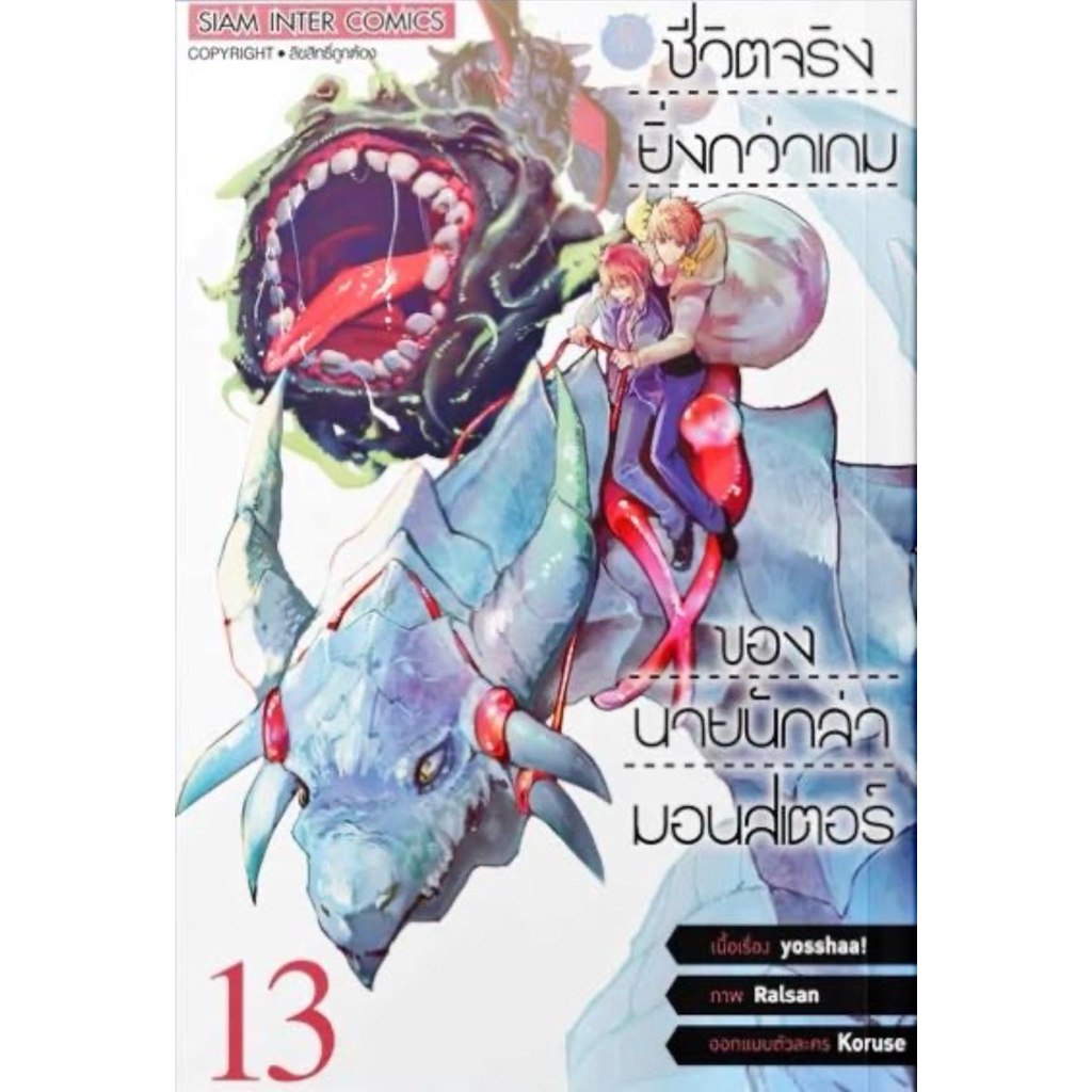 (เล่ม 13 พร้อมส่ง)ชีวิตจริงยิ่งกว่าเกมของนายนักล่ามอนสเตอร์ เล่ม 1-12 [แยกเล่ม][หนังสือการ์ตูน]ใหม่ มือหนึ่ง