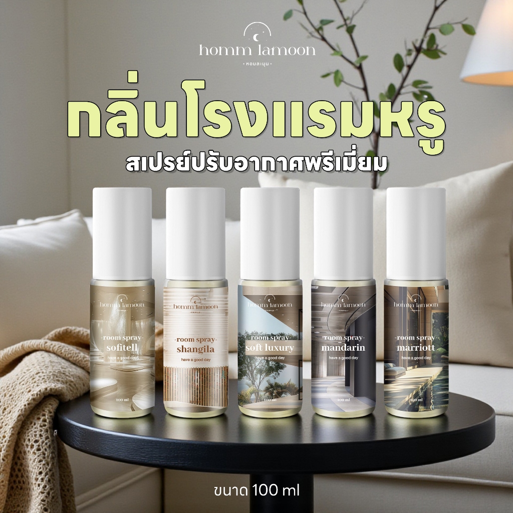 [ขวดใหญ่ ]กลิ่นโรงแรมหรู สเปรย์ปรับอากาศ – สเปรย์ดับกลิ่น เข้มข้น 100 Ml Room Spray – Homm Lamoon