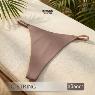 RIMURU รุ่น G-String กางเกงในเอวต่ำ ทรงบิกินี่ ดีไซน์ไร้ขอบ สุดเซ็กซี่