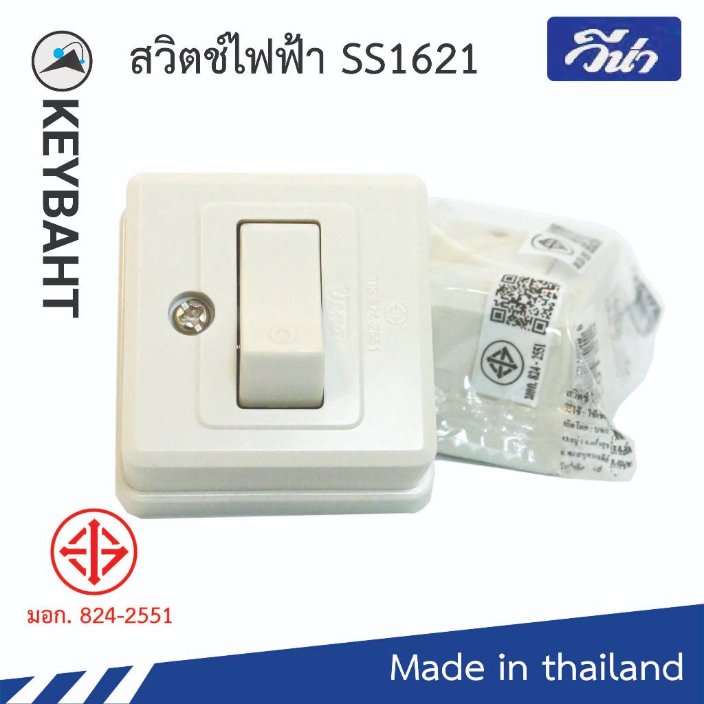 Vena สวิทช์ลอยสี่เหลี่ยม สวิตซ์1ขั้ว มอก รุ่น SS1621 รองรับ 16A 250V