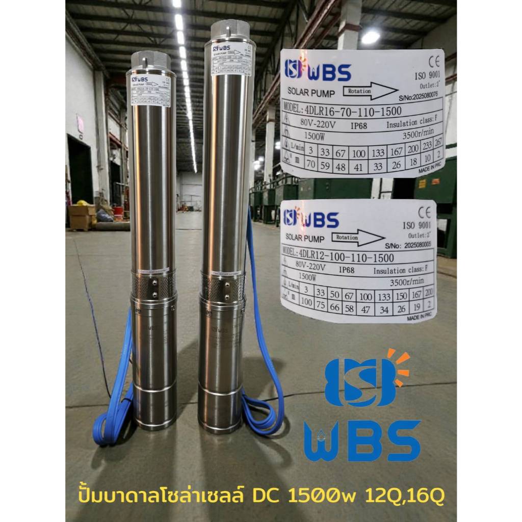 ปั้มน้ำบาดาลโซล่าเซลล์ DC 1500W 12Q เเละ 16Q WBS บ่อ4นิ้วและอะไหล่เฉพาะท่อนปั้มใบพัด คุณภาพดีราคาถูก