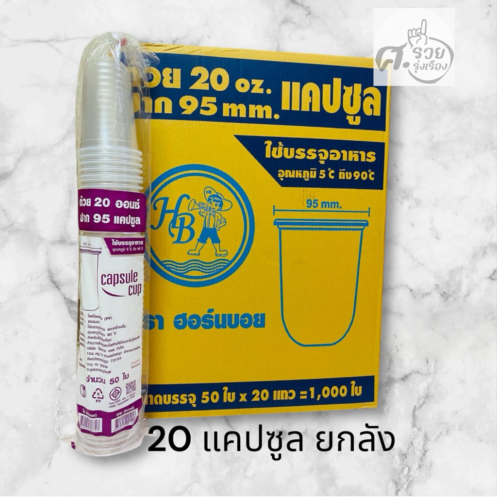Hornboy-Capsule 20 แคปซูล 95 (ยกลัง1,000ใบ)