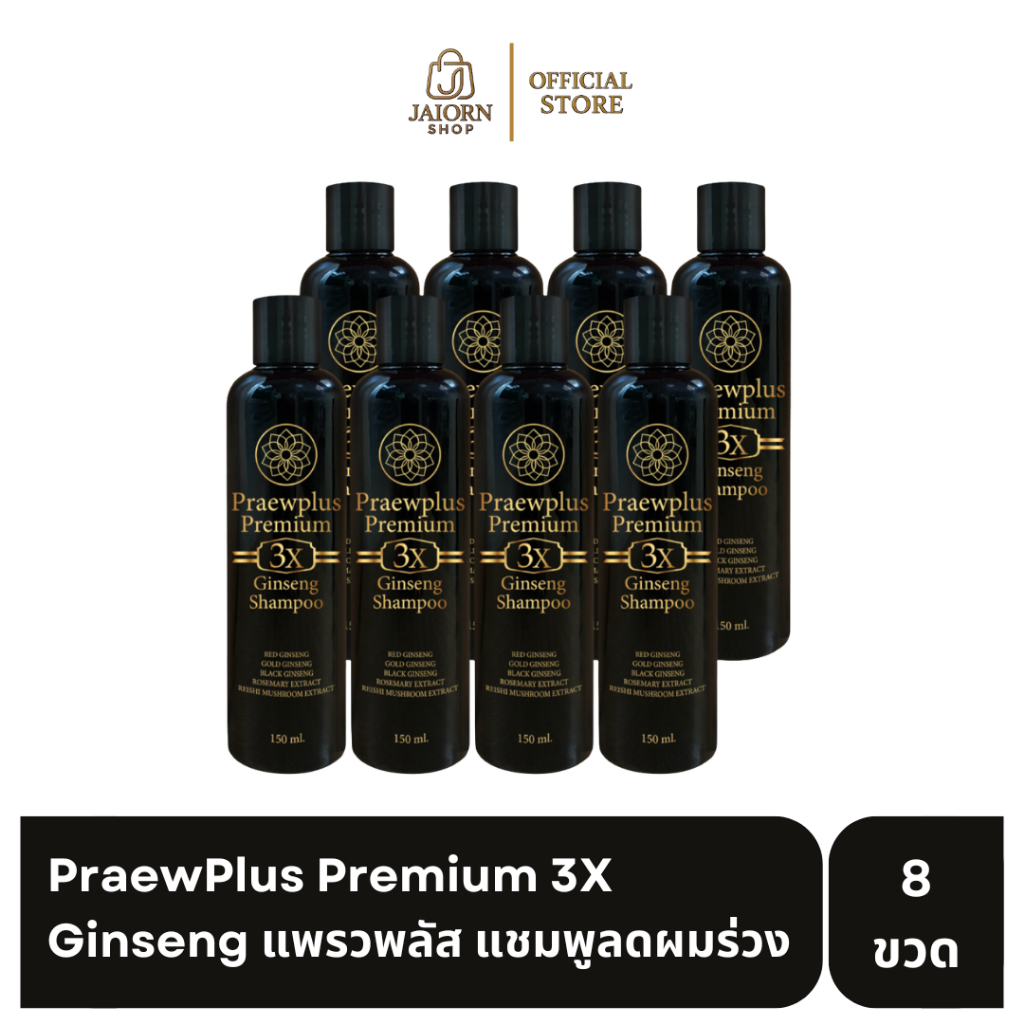 [4แถม4] PraewPlus Premium 3X Ginseng แพรวพลัส แชมพูลดผมร่วง ฟื้นฟูผมเสีย ผสมโสม สูตรเย็น ลดผมร่วง