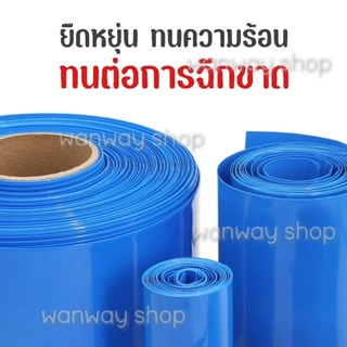 🔥พร้อมส่ง..จากไทย🔥ฟิล์มหด PVC ท่อหด (ราคาต่อเมตร) ใช้สำหรับหุ้มแบต แพ็คแบต
