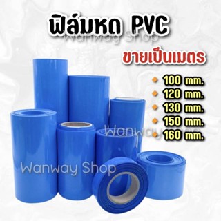 🔥พร้อมส่ง..จากไทย🔥ฟิล์มหด PVC ท่อหด (ราคาต่อเมตร) ใช้สำหรับห…