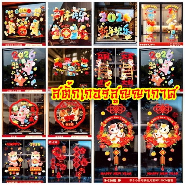 มาใหม่💥 สติ้กเกอร์ตรุษจีน 2026 ปีม้า สติ้กเกอร์สูญญากาศ ติดกระจก ตกแต่งตรุษจีน เพื่อความเป็นศิริมงคล