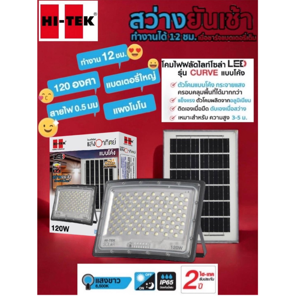 Hitekโคมไฟฟลัดไลท์โซล่าLEDแบบโค้งขนาด120Wแสงขาวสว่าง3,700ลูเมนยี่ห้อHitek