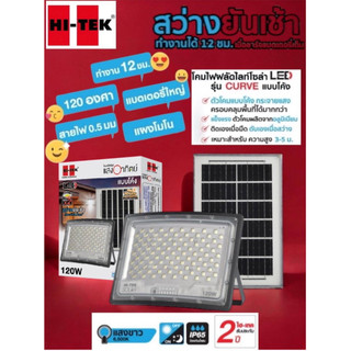 HI-TEK ตัวจริงโซล่าเซลล์! รุ่นหน้าโค้งสว่างทั่วทิศทาง แผงโมโนชาร์จไว ทนแดดทนฝน IP65 ปลอดภัยคุ้มค่า กดซื้อเลย!"