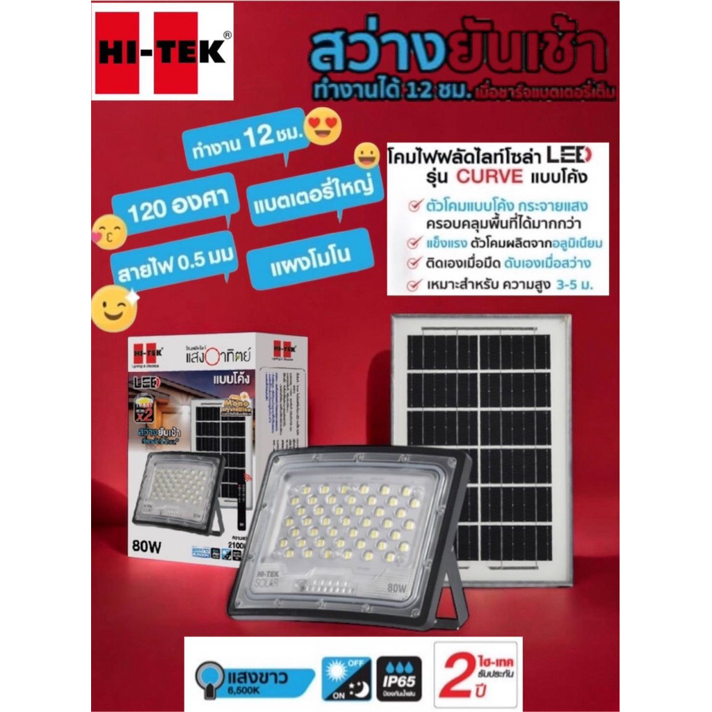 Hitekโคมไฟฟลัดไลท์โซล่าLEDแบบโค้งขนาด80Wแสงขาวความสว่าง2,100ลูเมนยี่ห้อHitek