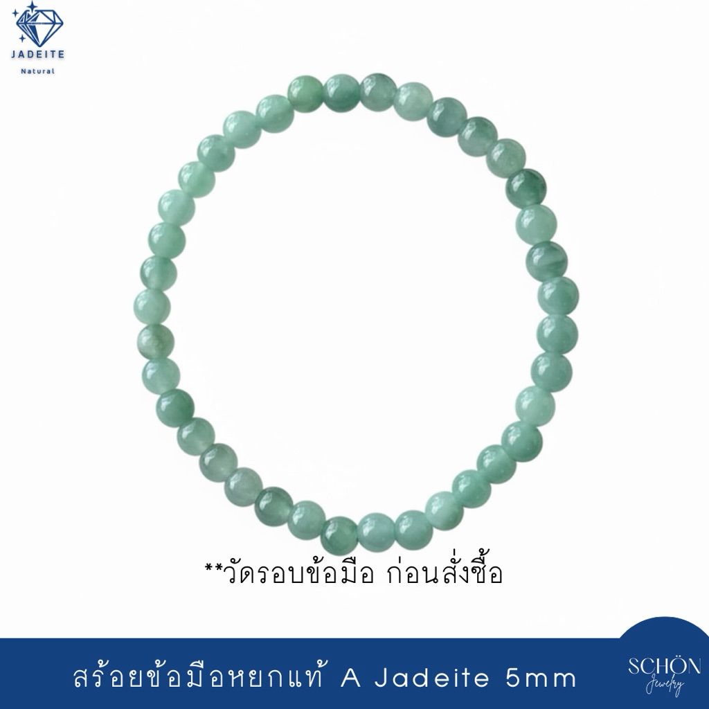 สร้อยข้อมือหยกแท้ หยกเขียวสว่าง 5mm เนื้อโปร่งแสง ร้อยไหมยืด หยกแท้ Jadeite Type A 5JA-LBL