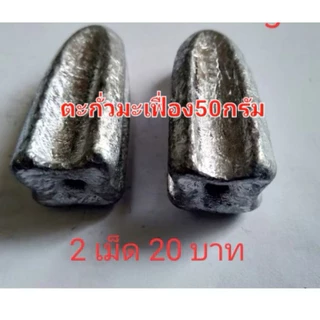 ตะกั่วตกปลา ตะกั่วมะเฟือง ขนาด 20,30,40,50,60,70,80,100g