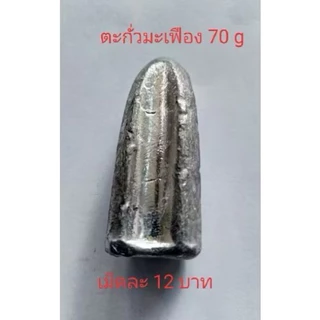 ตะกั่วตกปลา ตะกั่วมะเฟือง ขนาด 20,30,40,50,60,70,80,100g