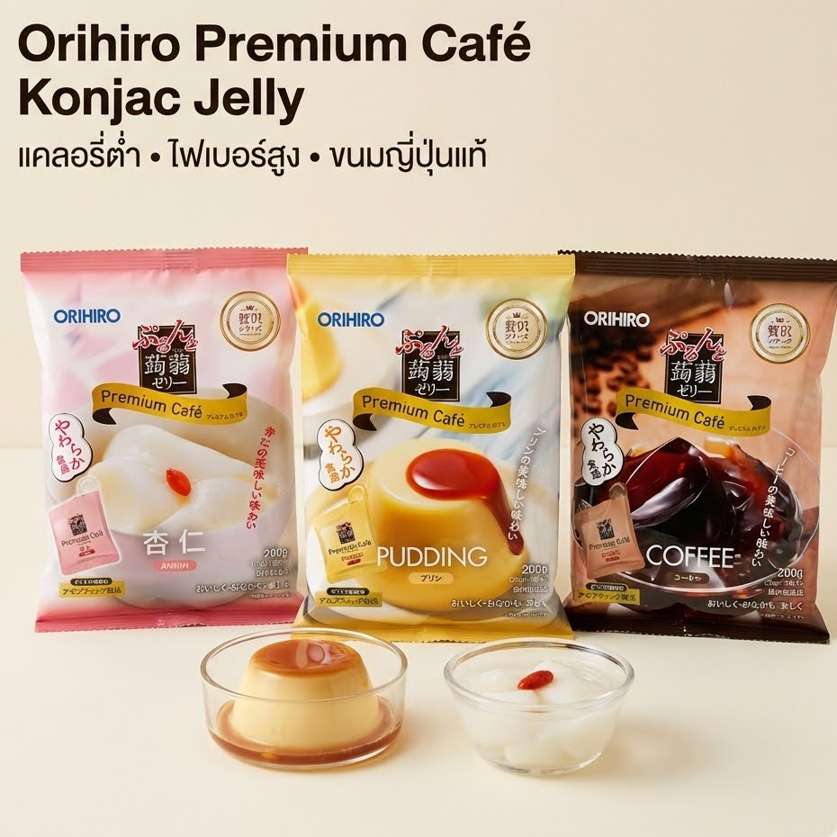 Orihiro Purunto Konjac Jelly Premium Café 200g (Almond / Pudding / Coffee) เยลลี่คอนยัคญี่ปุ่น แคลอรี่ต่ำ ไฟเบอร์สูง