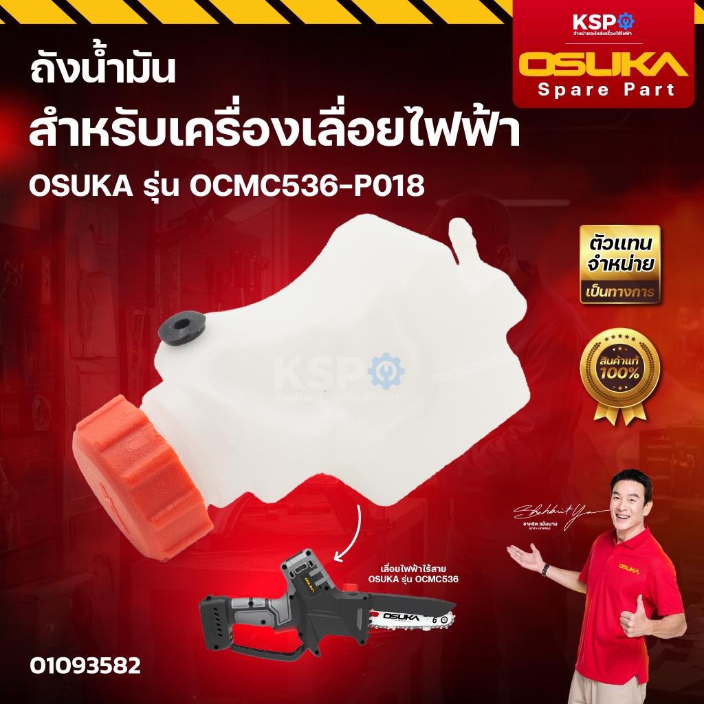 "ชุดอะไหล่ เครื่องเลื่อยไฟฟ้า OSUKA รุ่น OCMC536 ที่ป้องกันมือ ประกับ แผ่นกั้น  ถังน้ำมัน เครื่องมือช่าง"