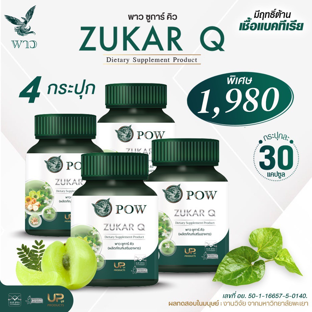 [เพจบริษัท] POW พาว ซูการ์ คิว 4กระปุก ช่วยดูแลระดับน้ำตาล คอเลสเตอรอล ระบบไหลเวียนโลหิต