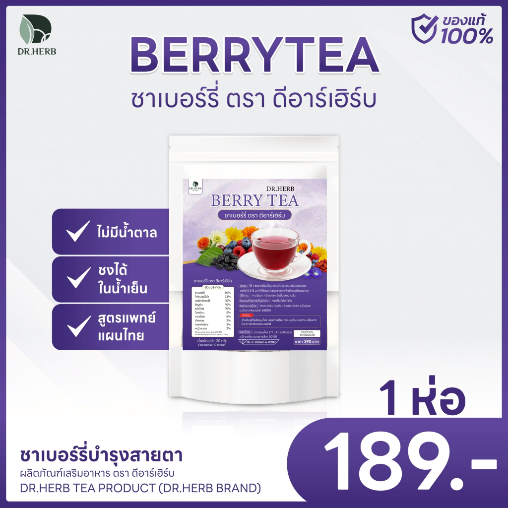 ชาสมุนไพรเบอร์รี่บำรุงสายตา Dr.Herb (1 ห่อ 10 ซอง) ตัวช่วยฟื้นฟูสายตา ตาล้า ตาพร่ามัว