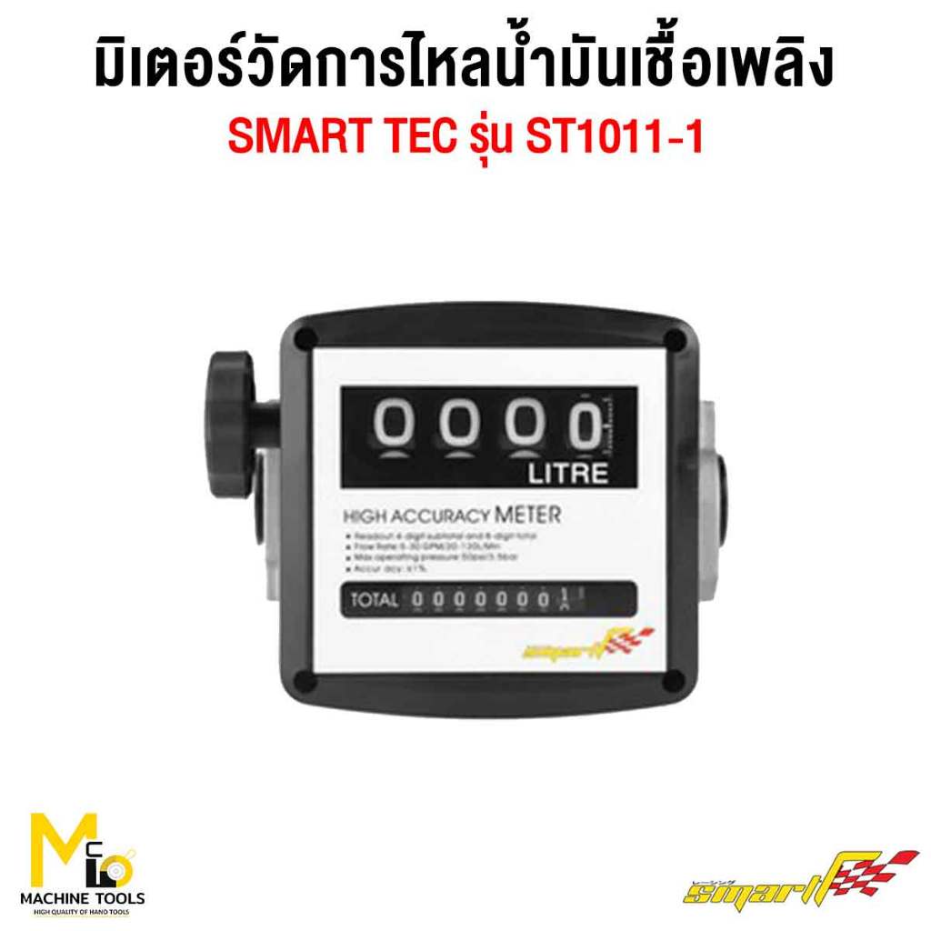 SALE มิเตอร์วัดน้ำมัน มิเตอร์วัดการไหลน้ำมันเชื้อเพลิง SMART (Flow Meter) รุ่น ST1011-1 รับประกัน 6 เดือน By mcmachinet