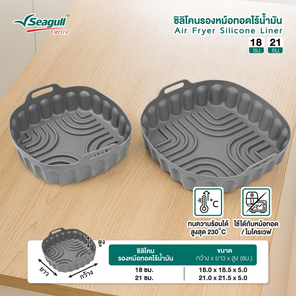 Seagull ซิลิโคนรองหม้อทอดไร้น้ำมัน (เทา) Air Fryer Silicone Liner  (Gray) thumbnail 7