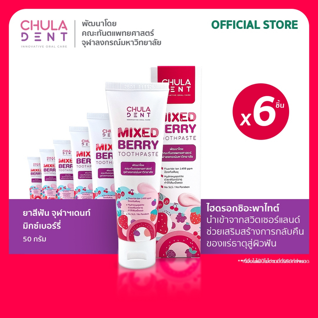 [ แพ็ค 6 ] ยาสีฟันจุฬาฯเดนท์ มิกซ์เบอร์รี่ 50 กรัม