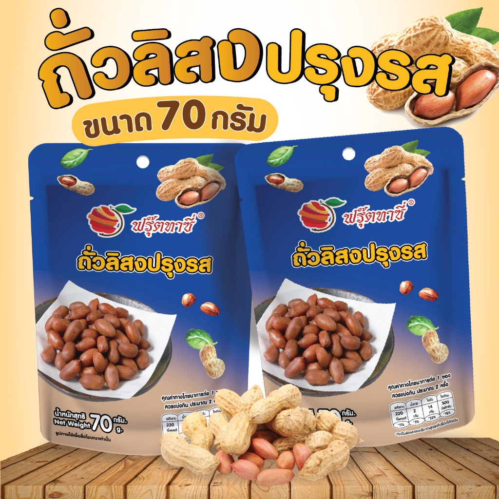 ถั่วลิสงปรุงรส แกะเปลือก พร้อมทาน ตราFruitasy